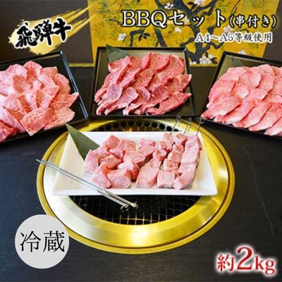 【ふるさと納税】串付き　飛騨牛BBQセット約2kg（A4～A5等級使用）　 お肉 牛肉 国産 バーベキュー ブランド和牛 お家焼肉 カルビ モモ 赤身 柔らかい ヒレ 霜降り 牛肉の女王様 旨み 真空パック 冷蔵 タレ付き