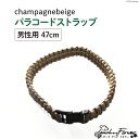 【ふるさと納税】犬猫用 パラコードストラップ champagnebeige 男性用 47cm 1個 / ピーチアンドフラワー / 北海道 歌志内市 [01227ae023] 犬 猫 散歩グッズ リード