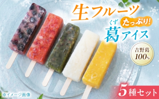 アイス 吉野葛アイスバー 5本入り 奈良県吉野町/かねはな堂[BRCE006] アイス アイスバー あいす 葛アイス 葛あいす スイーツ 氷菓 デザート