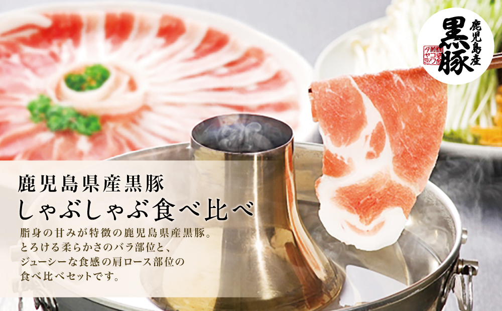 【鹿児島県産】黒豚しゃぶしゃぶ肉500g（ゆずポン酢付き） 豚肉 黒豚 豚バラ 肩ロース しゃぶしゃぶ 豚しゃぶ ギフト 贈答 冷凍 コワダヤ お肉 鹿児島