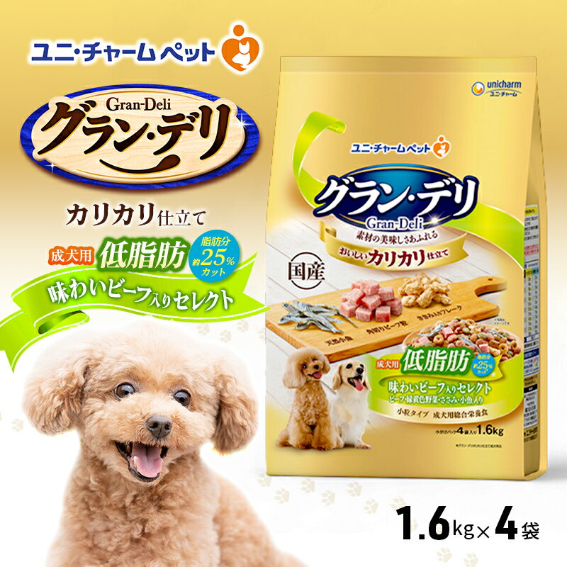 【ふるさと納税】グラン・デリ カリカリ仕立て 成犬用 低脂肪 味わいビーフ入りセレクト～脂肪分約25％カット～ 1.6kg×4袋 ペットフード ドッグフード 犬のごはん 犬用フード 犬 ペット ドライ ユニ・チャーム ペット