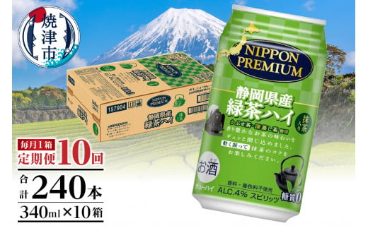 T0008-1010　【定期便 10回】静岡 県 産 緑茶 ハイ 340ml×1箱【定期便】