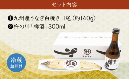 うなぎ白焼き1尾、杵の川「樽酒」300ml / うなぎ ウナギ 鰻 白焼き 白焼 日本酒 さけ / 諫早市 / 鰻と肴菜と日本酒の店　まんまる通販ショップ [AHCB002] 