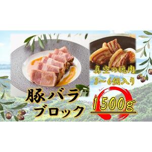 オリーブ豚　バラブロック1500ｇ