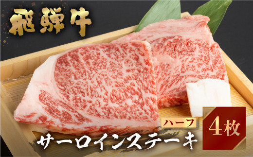 
飛騨牛 牛肉 サーロインステーキ ハーフ 150g×4枚 600gステーキ A4等級以上 のし対応 お中元 お祝い ギフトに JA飛騨 35000円 [S459]
