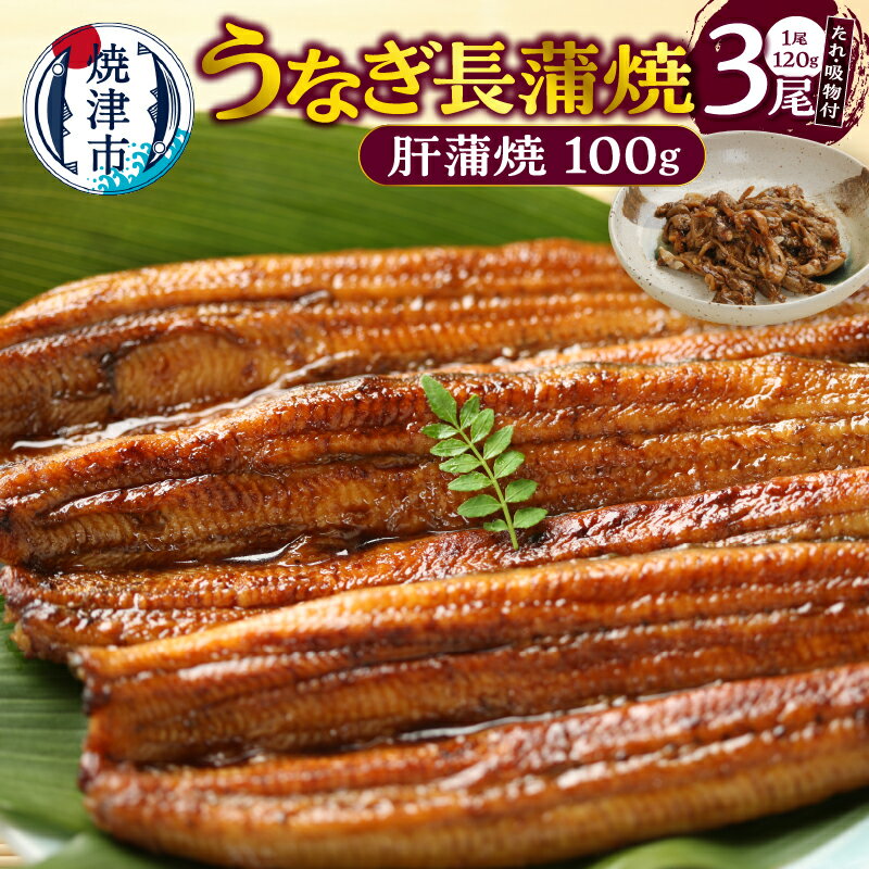【ふるさと納税】 うなぎ 国産 たれ付き 山椒付き 長蒲焼 120g×3尾 肝蒲焼 100g×1 吸物×3 セット おかず 冷凍 焼津 a20-445