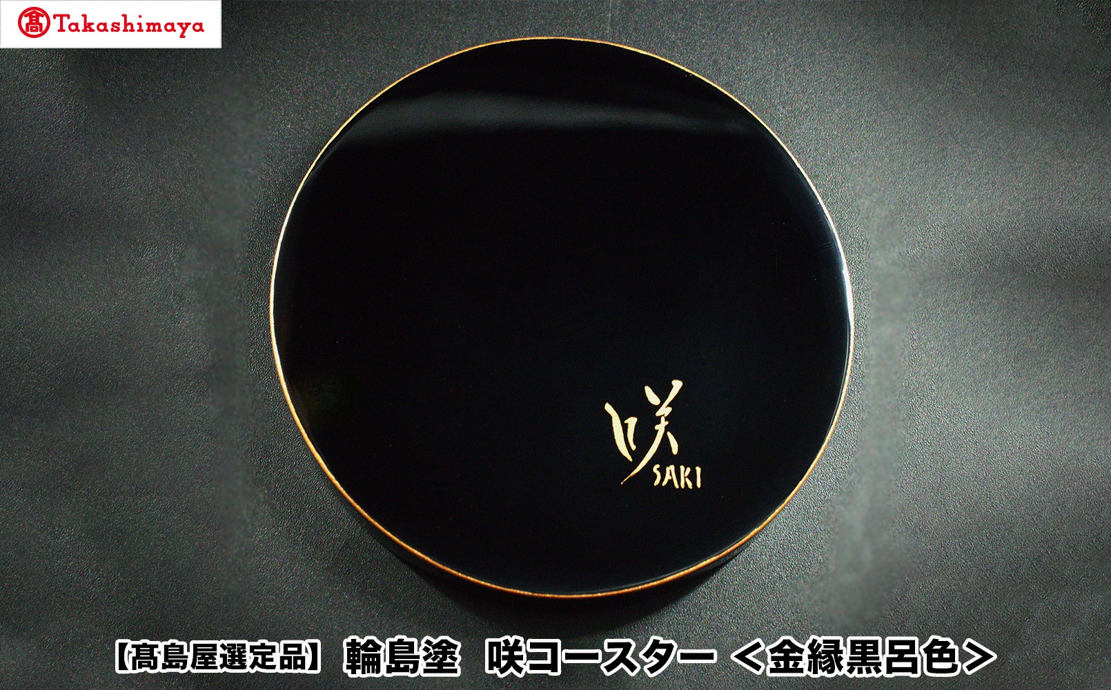 
                  【高島屋選定品】〈咲ＳＡＫＩ〉　輪島塗　咲コースター＜金縁黒呂色＞
                