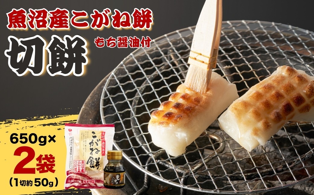 
                  【もち醤油付】魚沼産こがねもち 100% 切り餅 1.3kg (650g 2袋) たかの | 杵つき餅 個包装 コシ 粘り きめ細かい 煮崩れしない 正月 お雑煮 鍋 ぜんざい 新潟【0002-0021】
                