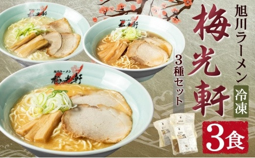 
旭川ラーメン 冷凍「梅光軒」各1食 3種セット（しょうゆ・みそ・しお）
