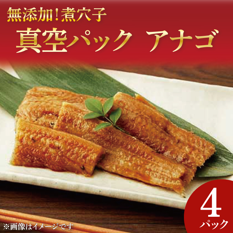 無添加！煮穴子 真空パック アナゴ【あなご アナゴ 煮付 ご飯のお供 おかず】(AH202)