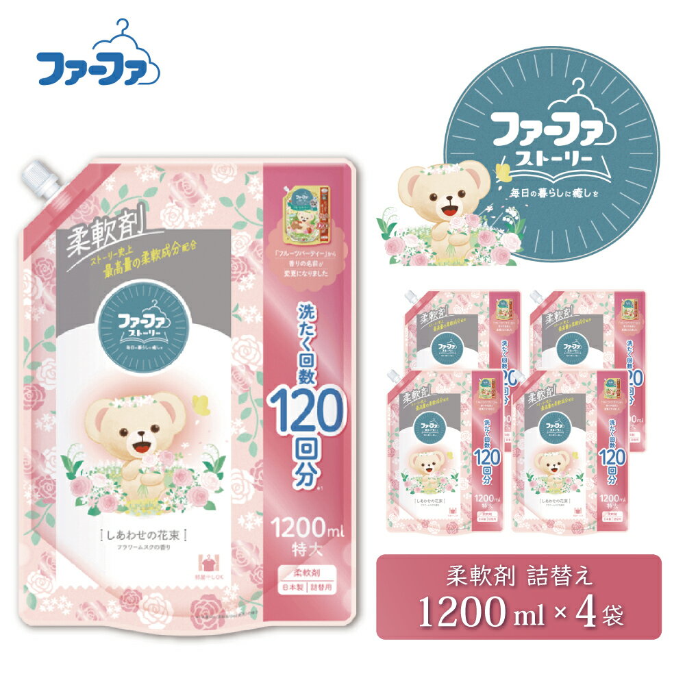 【ふるさと納税】ファーファ ストーリー 柔軟剤 しあわせの花束 1200ml 詰め替え用 4個セット / ファーファ 柔軟剤 液体 詰め替え 部屋干し 抗菌 防臭 フラワームスクの香り 柔軟仕上げ剤 日本製