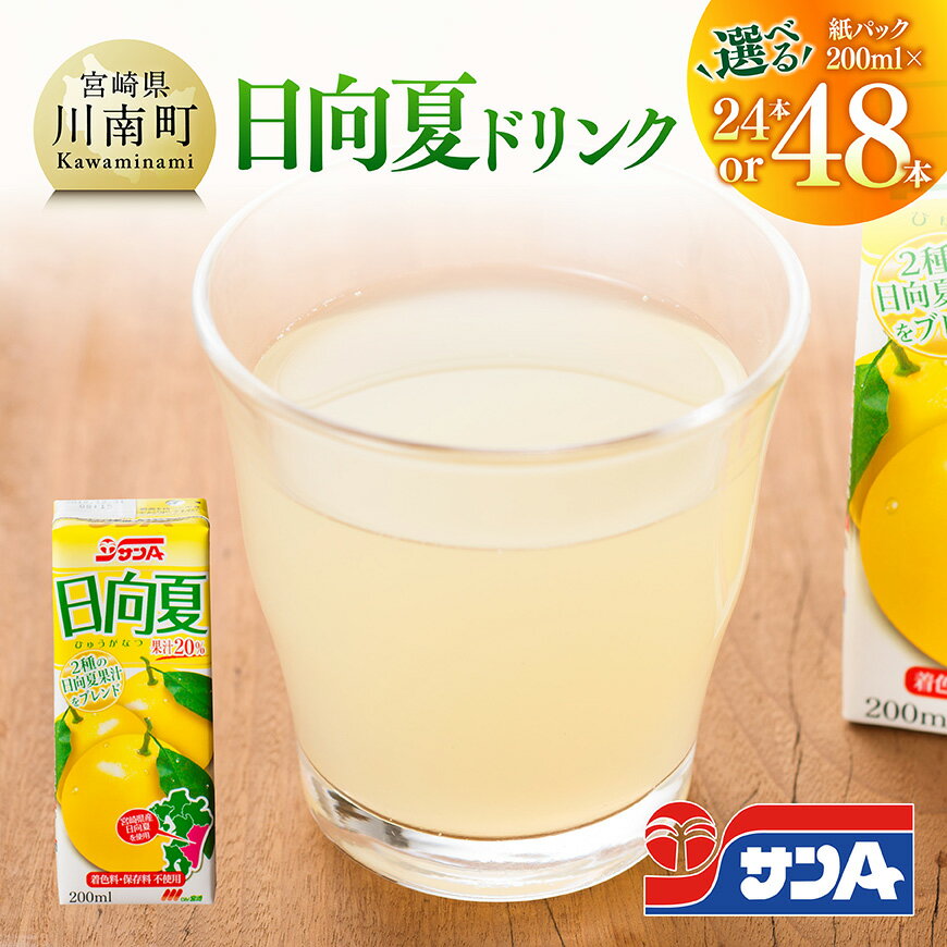 【ふるさと納税】 ※本数が選べる※ サンA日向夏ドリンク200ml - ジュース 果汁飲料 紙パック 日向夏 九州 宮崎県 川南町 C03060 C03061