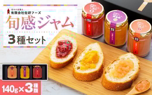 信州の旬感ジャム３種セット