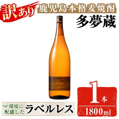 ふるさと納税 曽於市 【訳あり】ラベルレス麦焼酎25度(1.8L×1本)<多夢蔵>