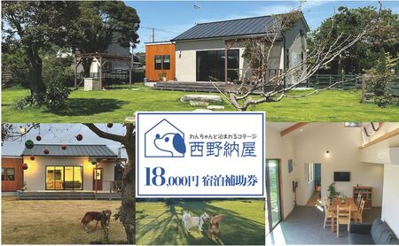 ご利用券 西野納屋 18,000円 コテージ ご利用券