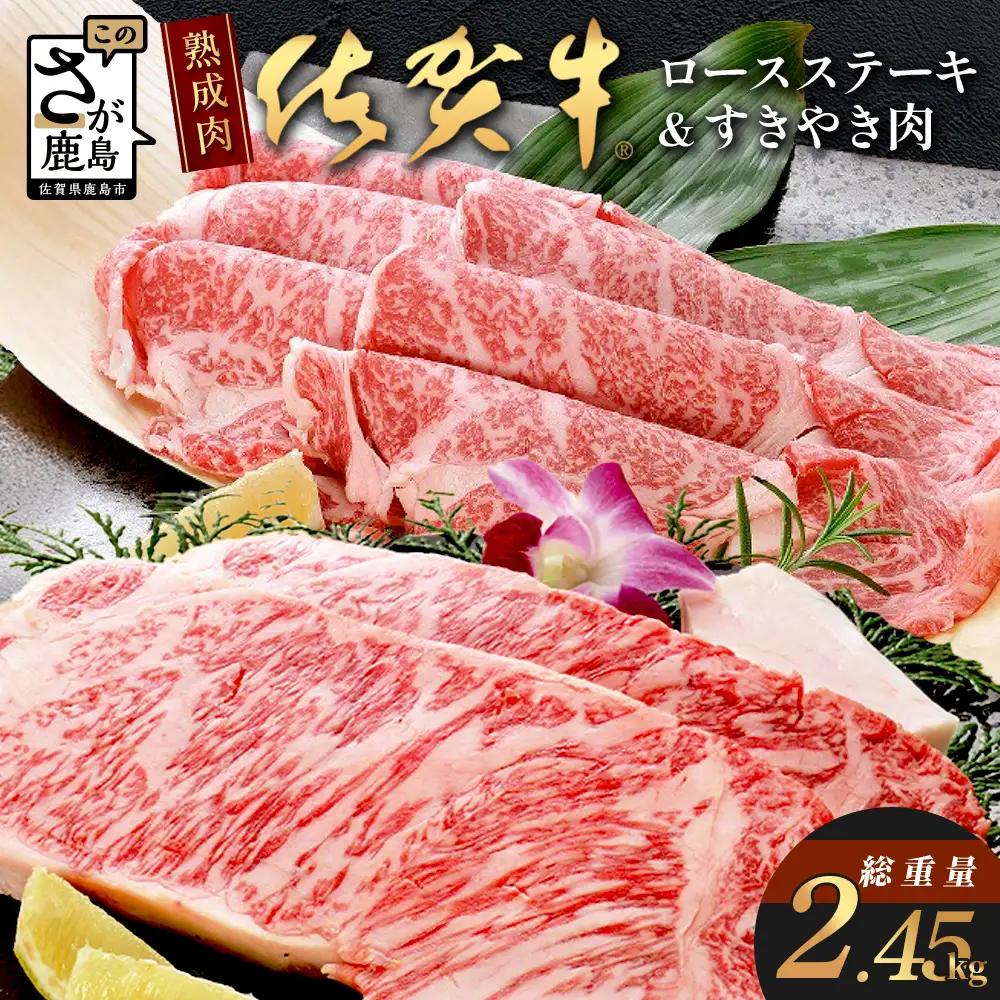  【熟成肉『極み』コース】佐賀牛 ロースステーキ＆すきやき肉 V-8 