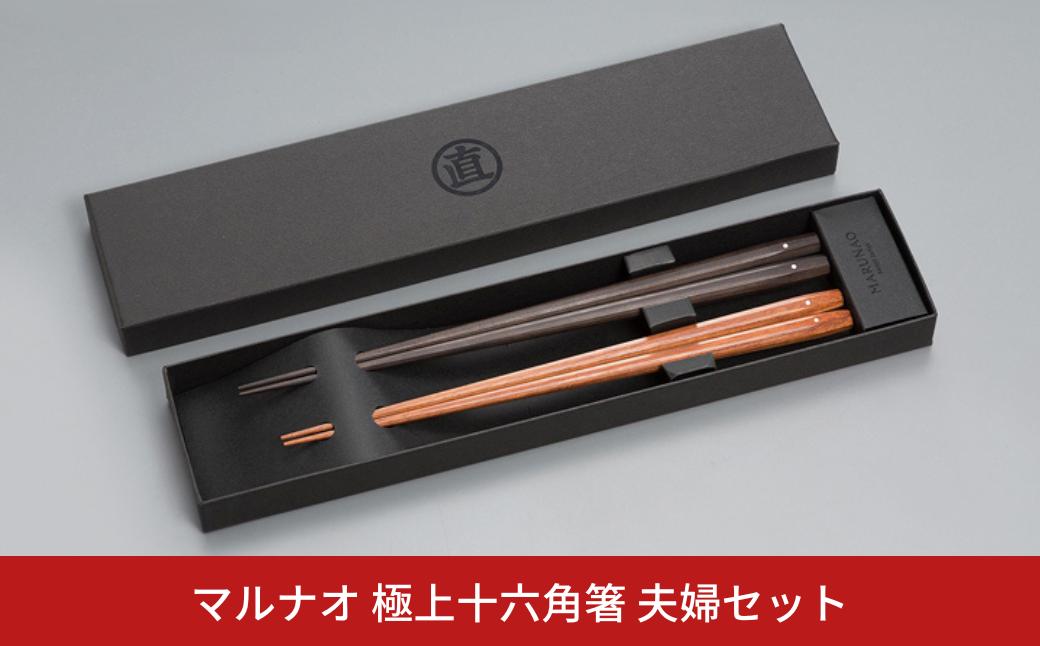 
            夫婦セット 極上十六角箸 夫婦箸 ペア箸 結婚祝 箸 高級箸 贈答用箸 燕三条製 ものづくり [マルナオ]【069P001】
          