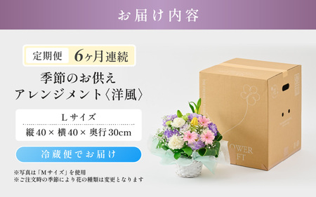 定期便 ≪6ヶ月連続お届け≫ 季節のお供えフラワーアレンジメント L【洋風】【お供え お花 フラワー アレジメント 花束 ギフト 生花 プレゼント 花束 花 お彼岸 法事】 [J-20702_01]