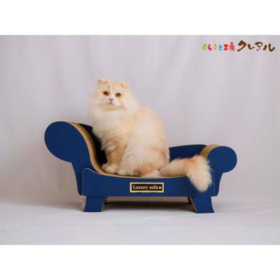 ふるさと納税 常滑市 猫の爪とぎ　ラグジュアリーソファ【ネイビー】