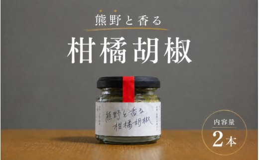 
                  【雑誌掲載品】光文社アワード受賞 無添加 熊野と香る柑橘胡椒（2本） 新姫 国産唐辛子使用【ligh0017】
                