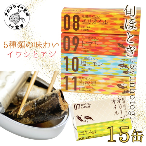 缶詰工場直送 「旬ほとぎ」イワシ缶＆アジ南蛮漬缶　5種類の味わい15缶( ふるさと納税 アジ缶 イワシ缶 缶詰 イワシ アジ 南蛮漬 いわし ご飯のお供 非常食 保存食 送料無料 )【B2-212】