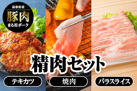 まる姫ポーク　精肉セット ローステキカツ 150g×3枚 肩ロース焼肉300g バラスライス　300g