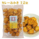 【ふるさと納税】カレーおかき（145g）×12袋セット 米菓 17P53