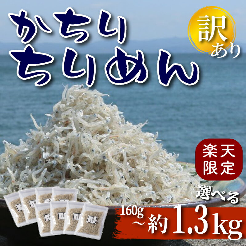 【ふるさと納税】 【楽天限定】かちり ちりめん 【選べる】 160g ~ 約 1.3 kg 天日干し 小分け 訳あり ( ふるさと納税 ちりめん ふるさと納税 しらす ふるさと納税 ちりめんじゃこ ふるさと納税 じゃこ ふるさと納税しらす ) 愛知県 南知多町 人気 おすすめ