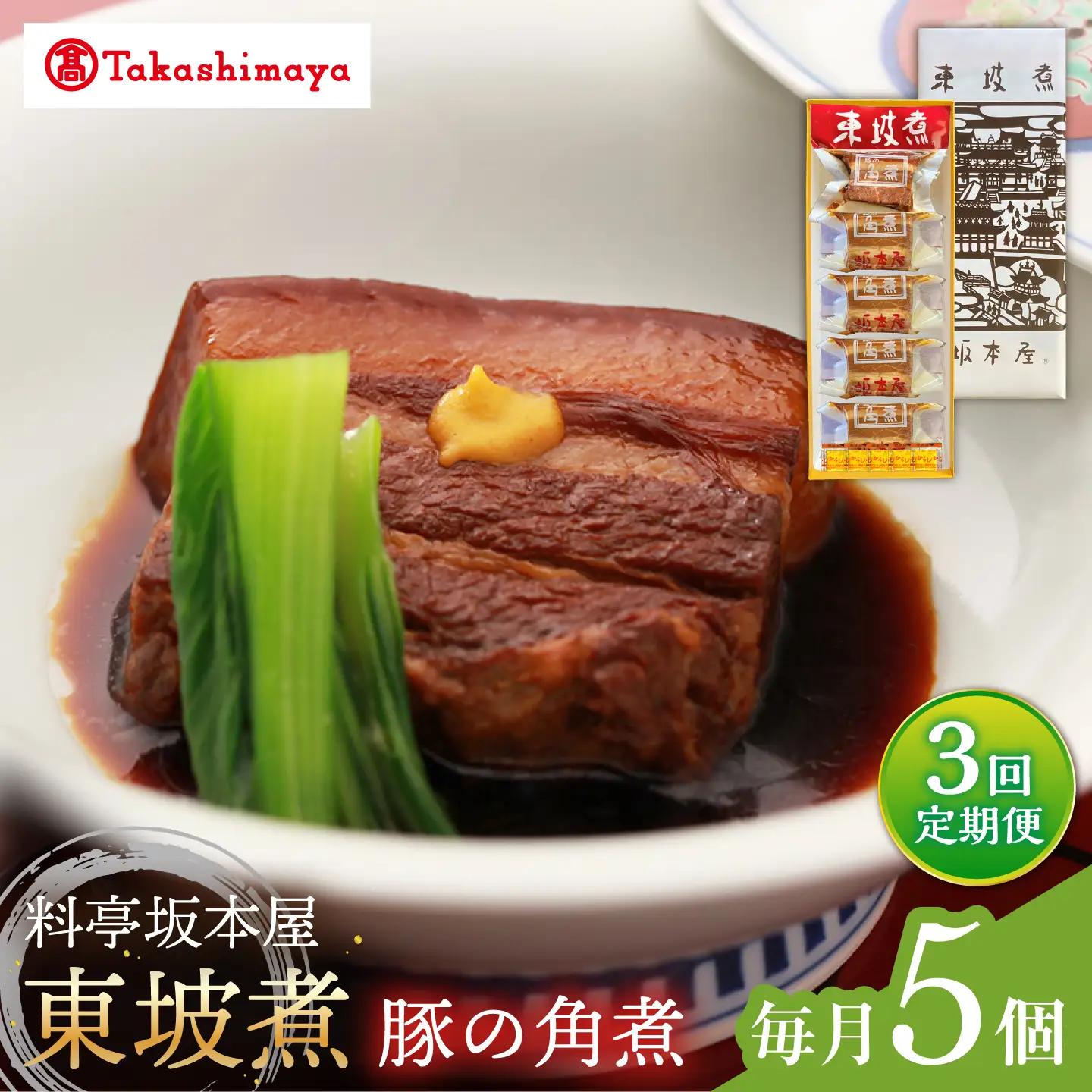 【3回定期便】【高島屋選定品】【料亭坂本屋】東坡煮5個入り＜高島屋＞[CFQ100]