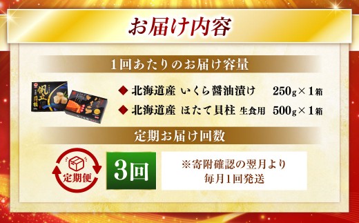 【3ヶ月定期便】 笹谷商店 新物 北海道産 いくら醤油漬け250g＆ほたて貝柱500g お刺身 国産 イクラ イクラ醤油漬け 鮭いくら 鮭卵 ほたて貝柱 帆立 ホタテ ほたて 海鮮丼 詰め合わせ 海鮮