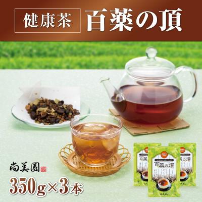 ふるさと納税 宇治田原町 京都宇治健康茶「百薬の頂」350g×3箱