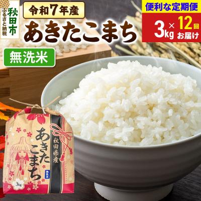 ふるさと納税 秋田市 定期便12ヶ月 あきたこまち 3kg 無洗米 令和7年|15_kml-010312m