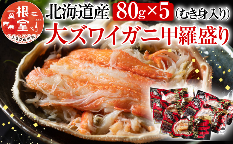 ＜12月21日決済分まで年内配送＞大ずわい蟹甲羅盛り80g×5個 A-54016