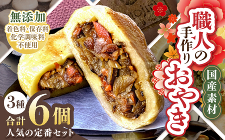 【梅】人気の定番 信州塩尻おやきセット 6個入り（3種×2個）（旬菜花） | おやき セット ぎゅっと 詰め込み 野沢菜 きんぴらごぼう 大葉なす つぶあん 甘酢山賊 辛いなす セット 各務製粉 長野県 塩尻市