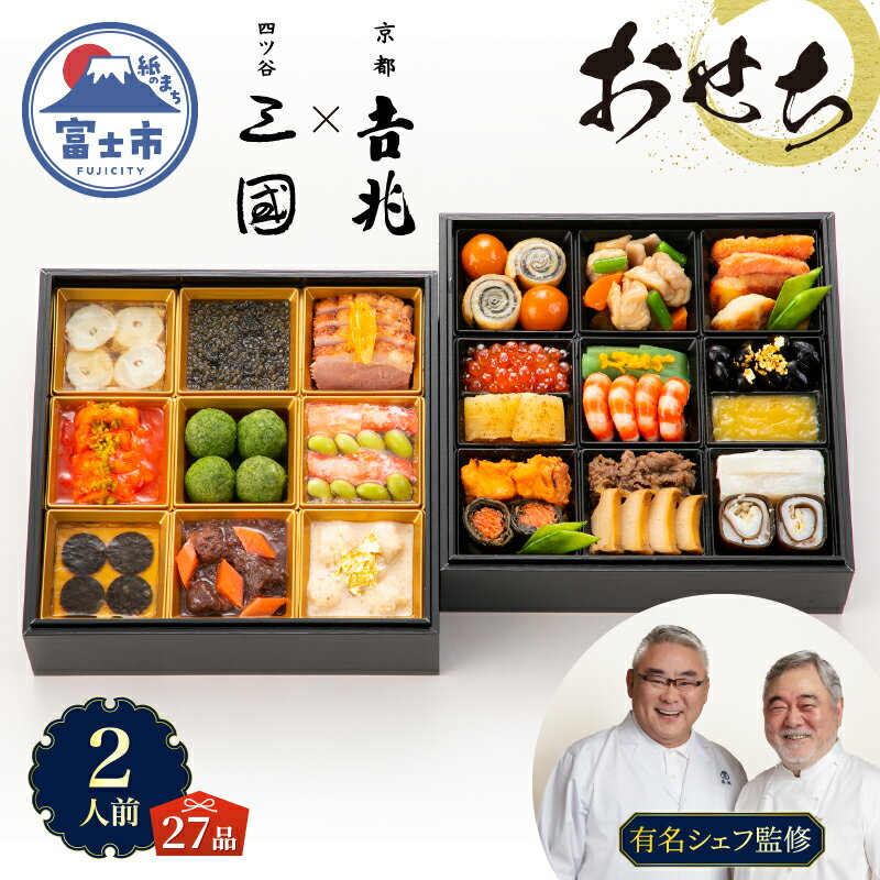 【ふるさと納税】 オードブル おせち お正月 2026 和食 豪華 海鮮 魚介 肉 京都&#134071;兆×オテル・ドゥ・ミクニ フレンチ 和洋 二段 華やか 期間限定 数量限定 27品 2人前 お酒に合う ワンランク上 有名シェフ監修 冷蔵 富士市 [sf093-009]
