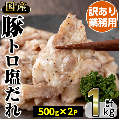 No.1260 ＜訳あり・業務用＞国産豚トロ塩だれ(500g×2P・計1kg) 国産 豚肉 お肉 豚トロ 塩 たれ 味付き 冷凍 惣菜 おかず おつまみ 訳あり 業務用【トリゼンフーズ株式会社】
