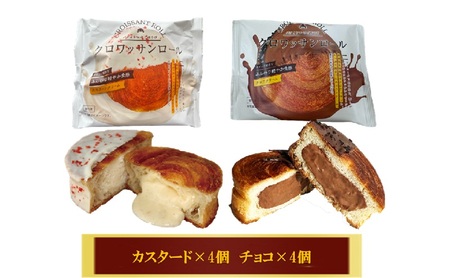 クロワッサン クロワッサンロール チョコ カスタード クロワッサン【8個入り】【冷凍】
