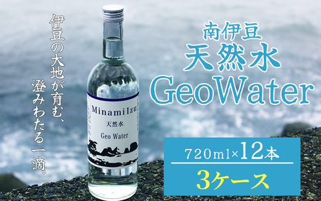 南伊豆 天然水 GeoWater 3ケース【 水 ミネラルウォーター 国産 人気 水  伊豆 伊豆半島 ミネラル 天然水 軟水 鉱水 瓶 ビン ミネラルウォーター 国産 人気 南伊豆 】