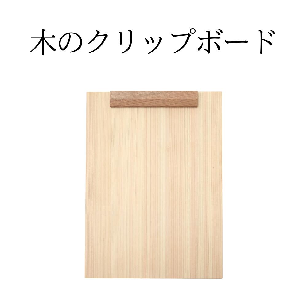【ふるさと納税】木のクリップボード M-ms-A48A