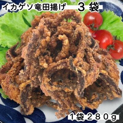 【ふるさと納税】訳ありいかゲソ竜田揚げ　840g(280g×3袋)簡単調理の烏賊下足竜田【配送不可地域：離島】【1593159】