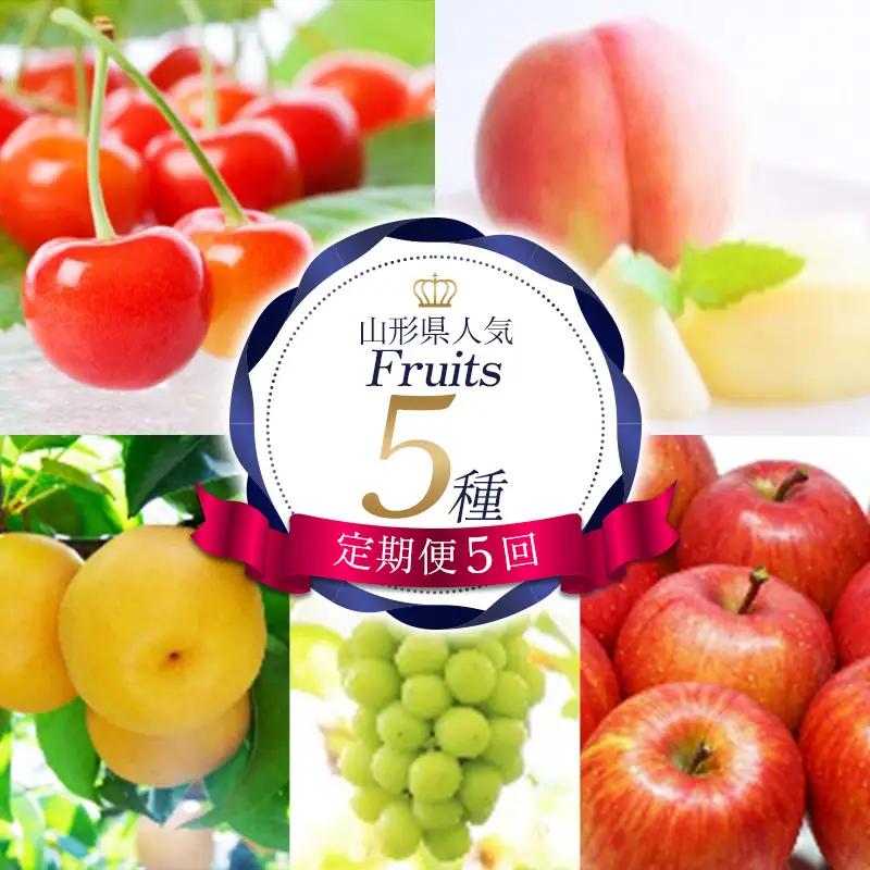 【定期便5回】山形県人気Fruits5種 FSY-2728
