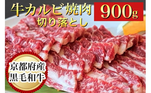 訳あり 京都産黒毛和牛 焼肉 カルビ 切り落とし 900g(通常750g+150g) 京の肉 ひら山 厳選《生活応援 和牛 牛肉 国産 冷凍 ふるさと納税牛肉》