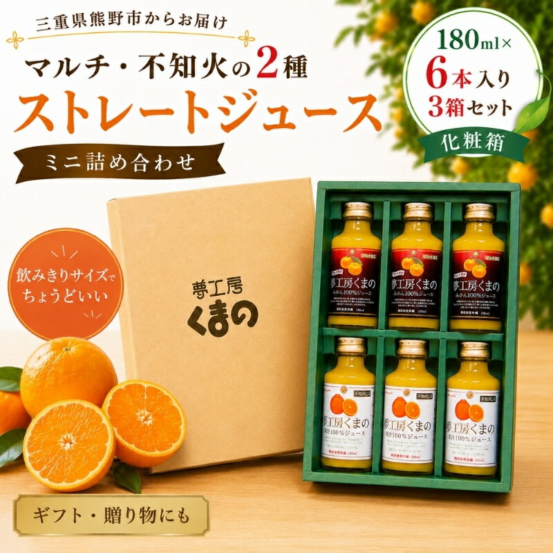 【ふるさと納税】 みかんジュース 【マルチ・不知火の2種ストレートジュース：ミニ詰め合わせ 180ml×6本 入りを3箱セット】 飲みきりサイズでいつでも新鮮な味わい （化粧箱）