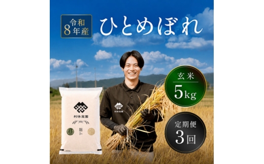 ＜発送月固定定期便＞ひとめぼれ(玄米)5kg 山形県産全3回【4091139】