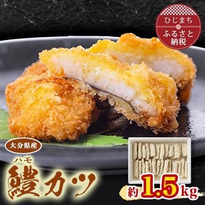 ふるさと納税 日出町 大分県産鱧(ハモ)カツ(約1.5kg)