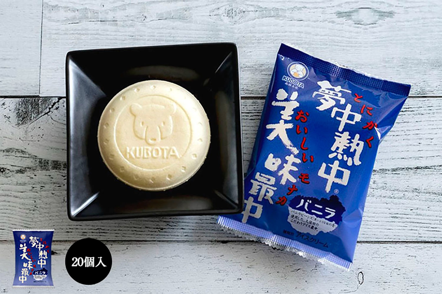 
            夢中熱中バニラ最中110ml✕20個 | アイスクリーム 人気 大容量 有名 アイスセット 詰め合わせ スイーツ ジェラート 久保田食品 高知県 南国市
          