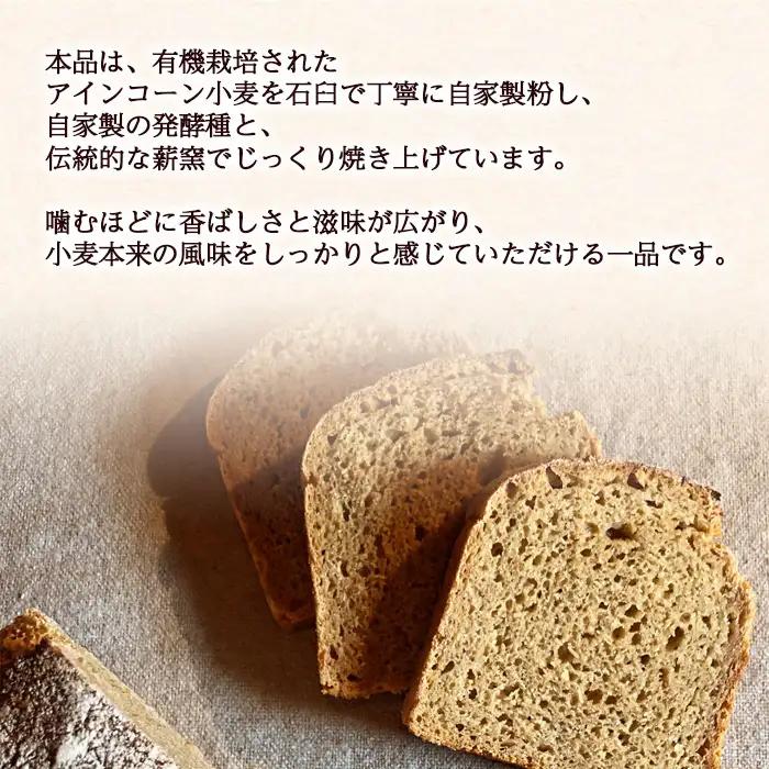 薪窯パン 有機アインコーン 2個 × 2ヶ月定期便 【 農家パン VERUM 】 ／ パン ぱん ブレッド ベーカリー 古代小麦 薪窯 薪窯焼き 薪窯焼 石窯パン 石窯 卵不使用 乳製品不使用 乳不使