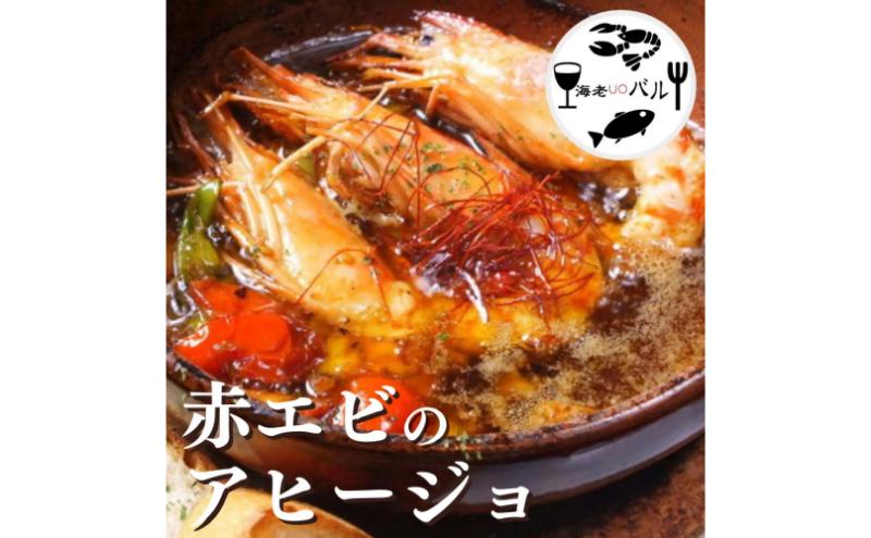 赤エビのアヒージョ　アヒージョ 特大赤海老 オリーブオイル 秘伝 アンチョビ スペイン料理 おつまみ 簡単調理 専門店の味 千葉市 千葉県