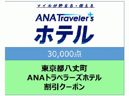 東京都八丈町　ＡＮＡトラベラーズホテル割引クーポン（30,000点）