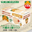 【ふるさと納税】マスク 日本製 不織布3層マスク みきゃん ペールオレンジ 200枚【50枚×4箱】 人気 日用品 消耗品 国産 使い捨て 送料無料 返礼品 伊予市 山陽物産｜B60